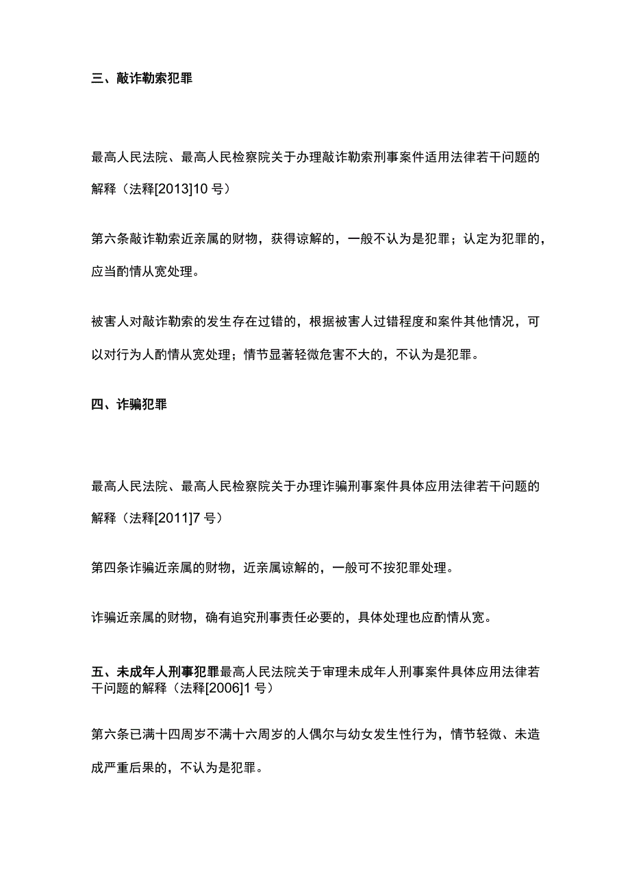 依法不认定为犯罪或者不按犯罪处理的26种情形.docx_第2页