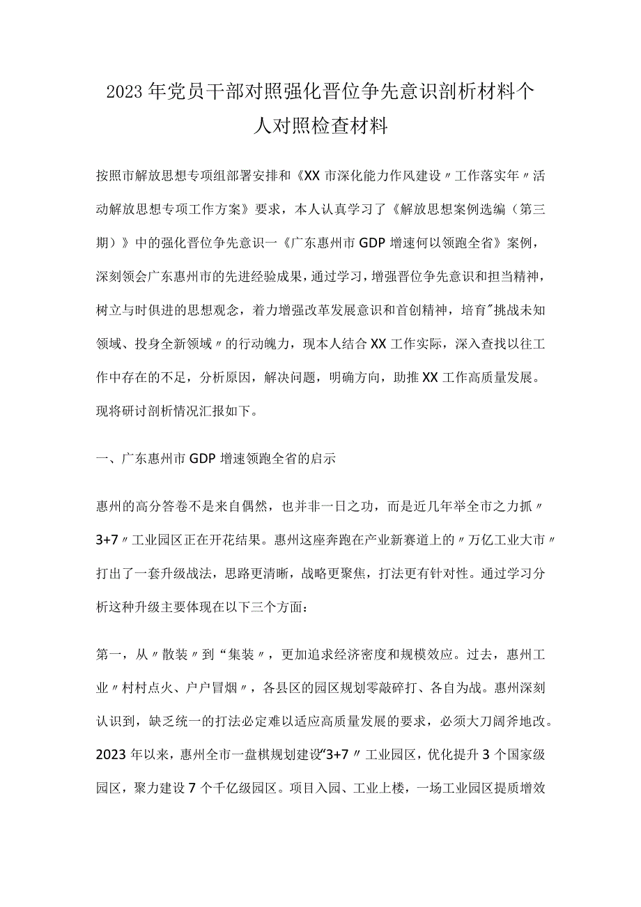 2023年党员干部对照强化晋位争先意识剖析材料个人对照检查材料.docx_第1页