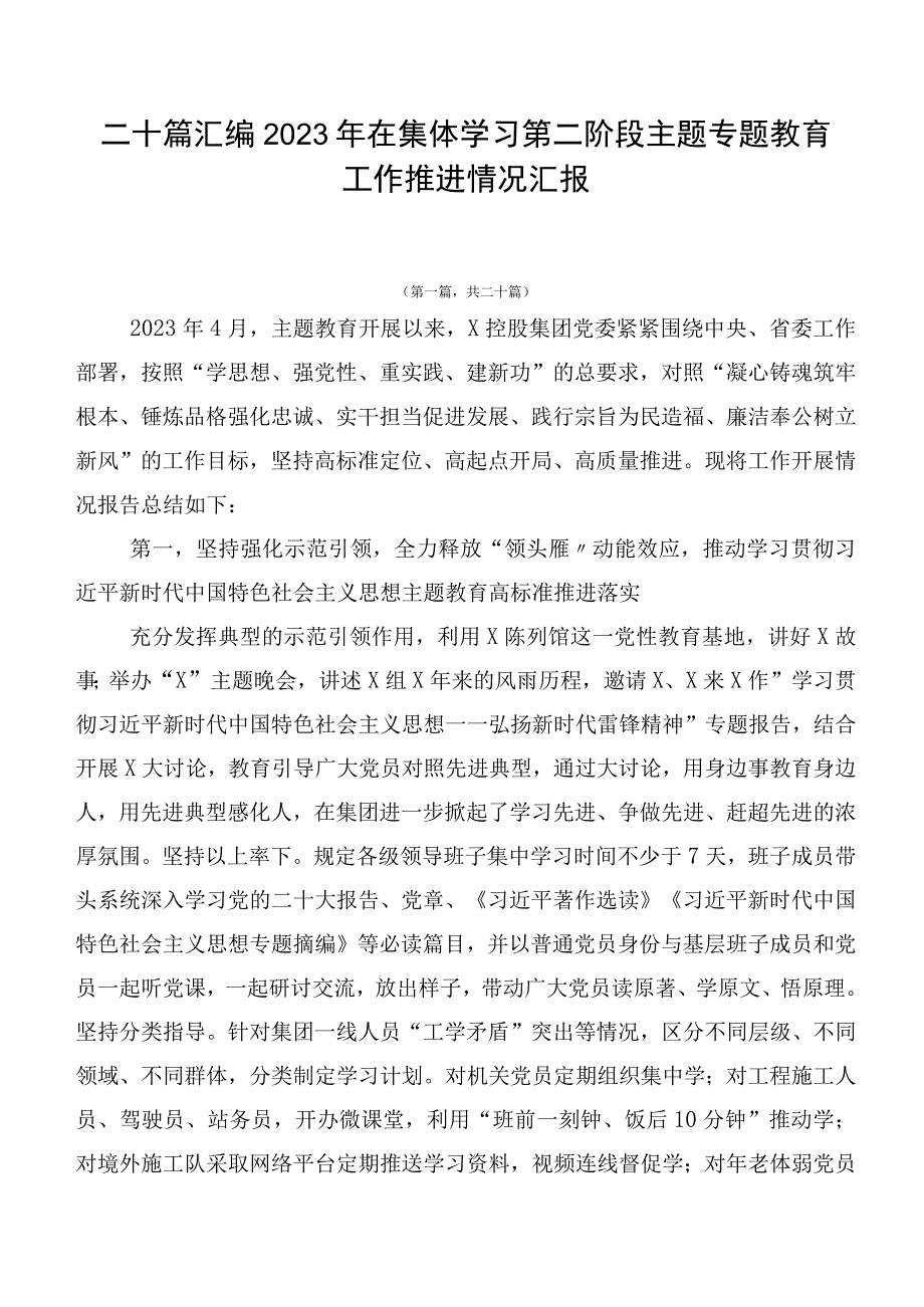 二十篇汇编2023年在集体学习第二阶段主题专题教育工作推进情况汇报.docx_第1页