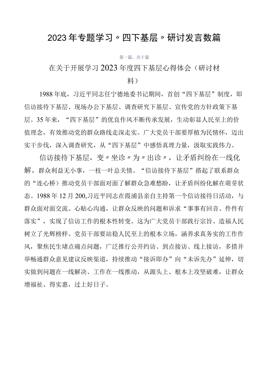 2023年专题学习“四下基层”研讨发言数篇.docx_第1页