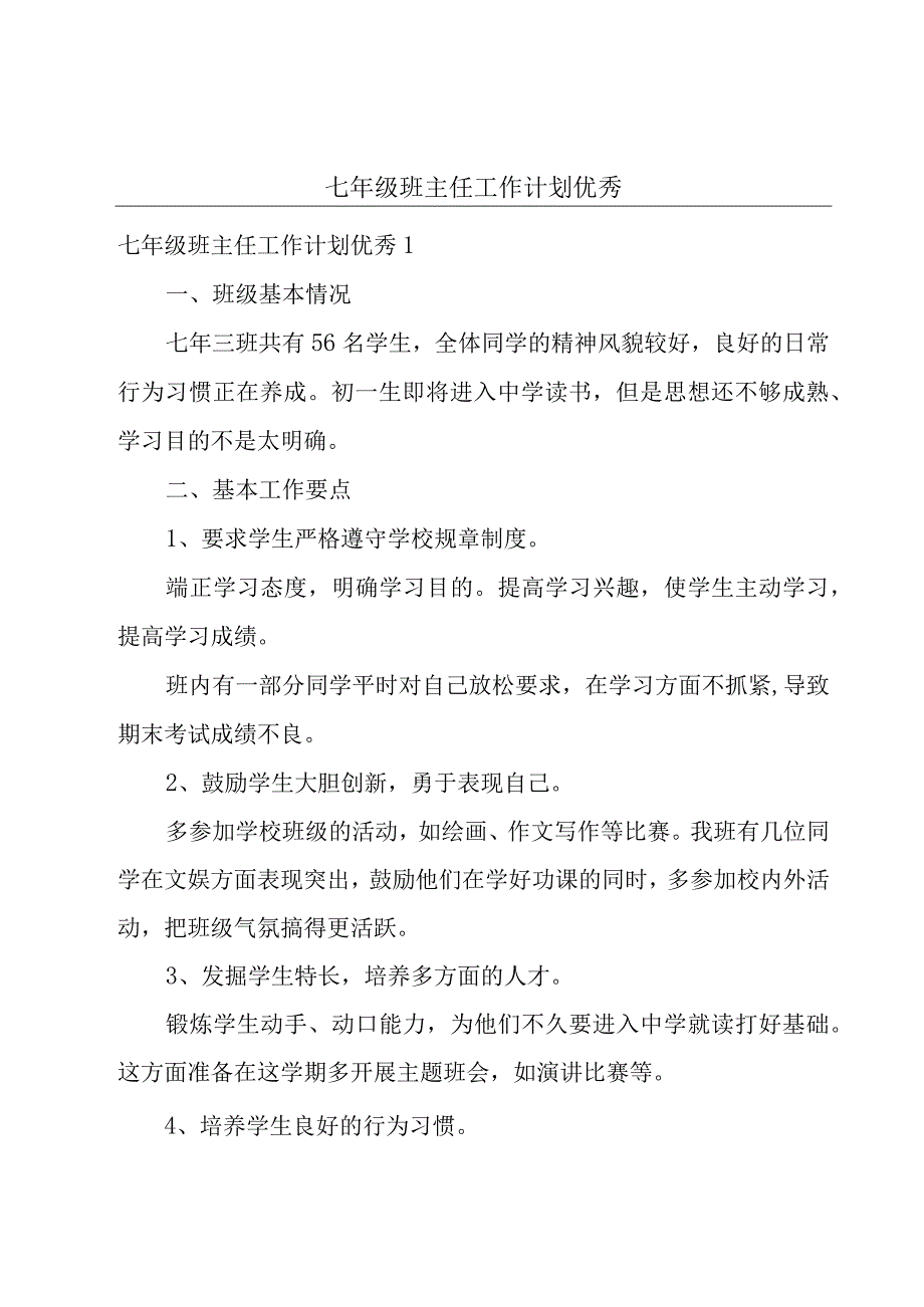 七年级班主任工作计划优秀.docx_第1页