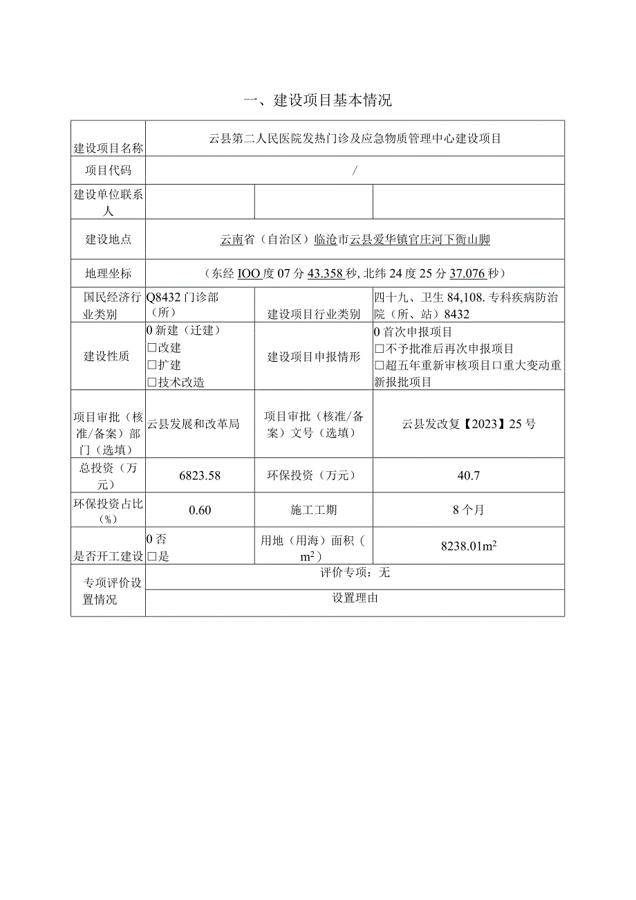 云县第二人民医院发热门诊及应急物质管理中心建设项目环评报告.docx_第3页