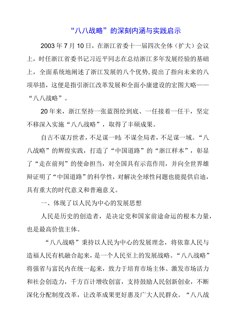 2023年“八八战略”的深刻内涵与实践启示.docx_第1页