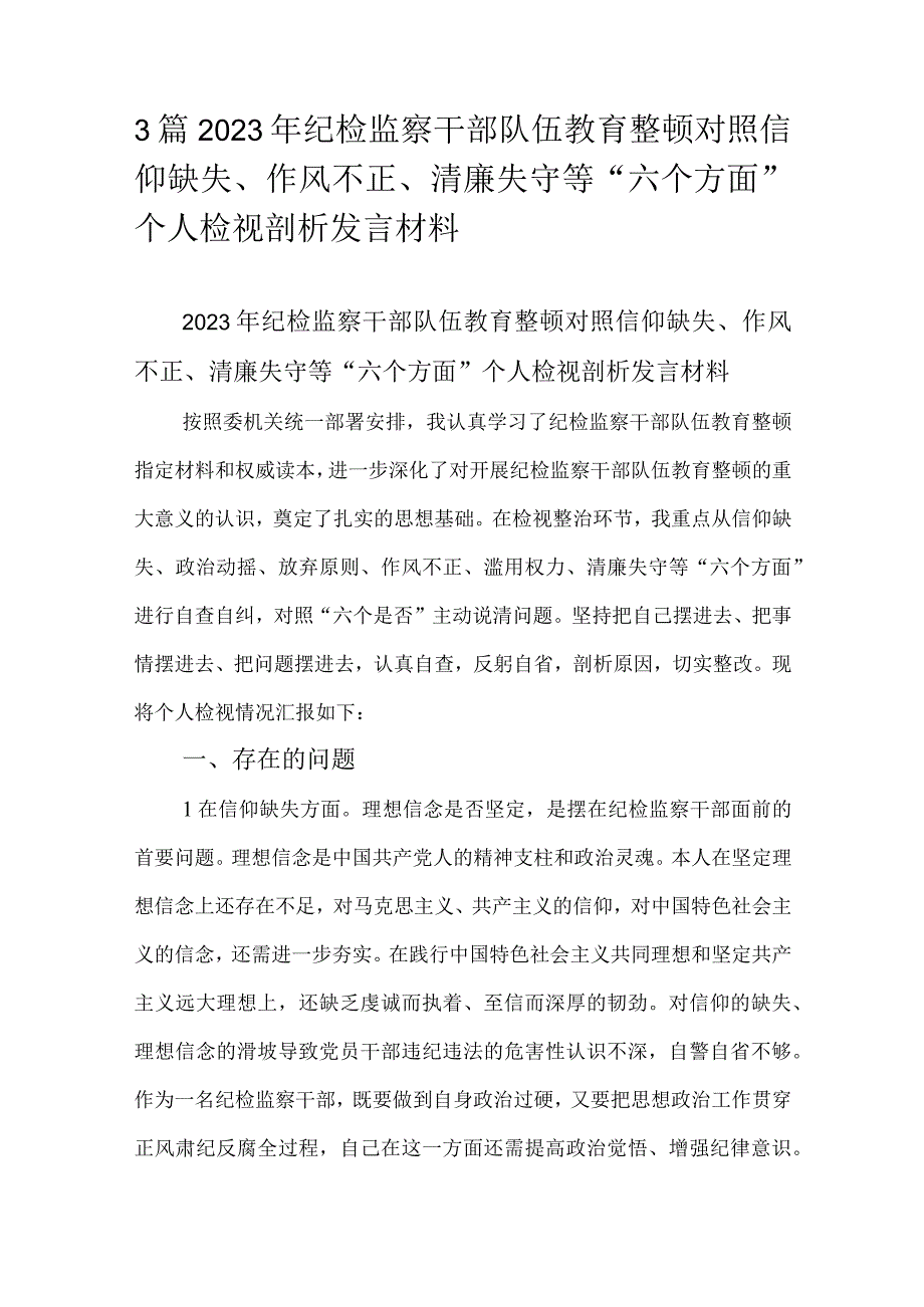 3篇2023年纪检监察干部队伍教育整顿对照信仰缺失、作风不正、清廉失守等“六个方面”个人检视剖析发言材料.docx_第1页