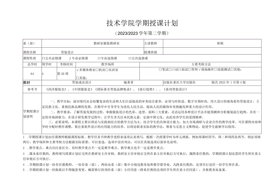 《男装设计》授课计划.docx_第1页