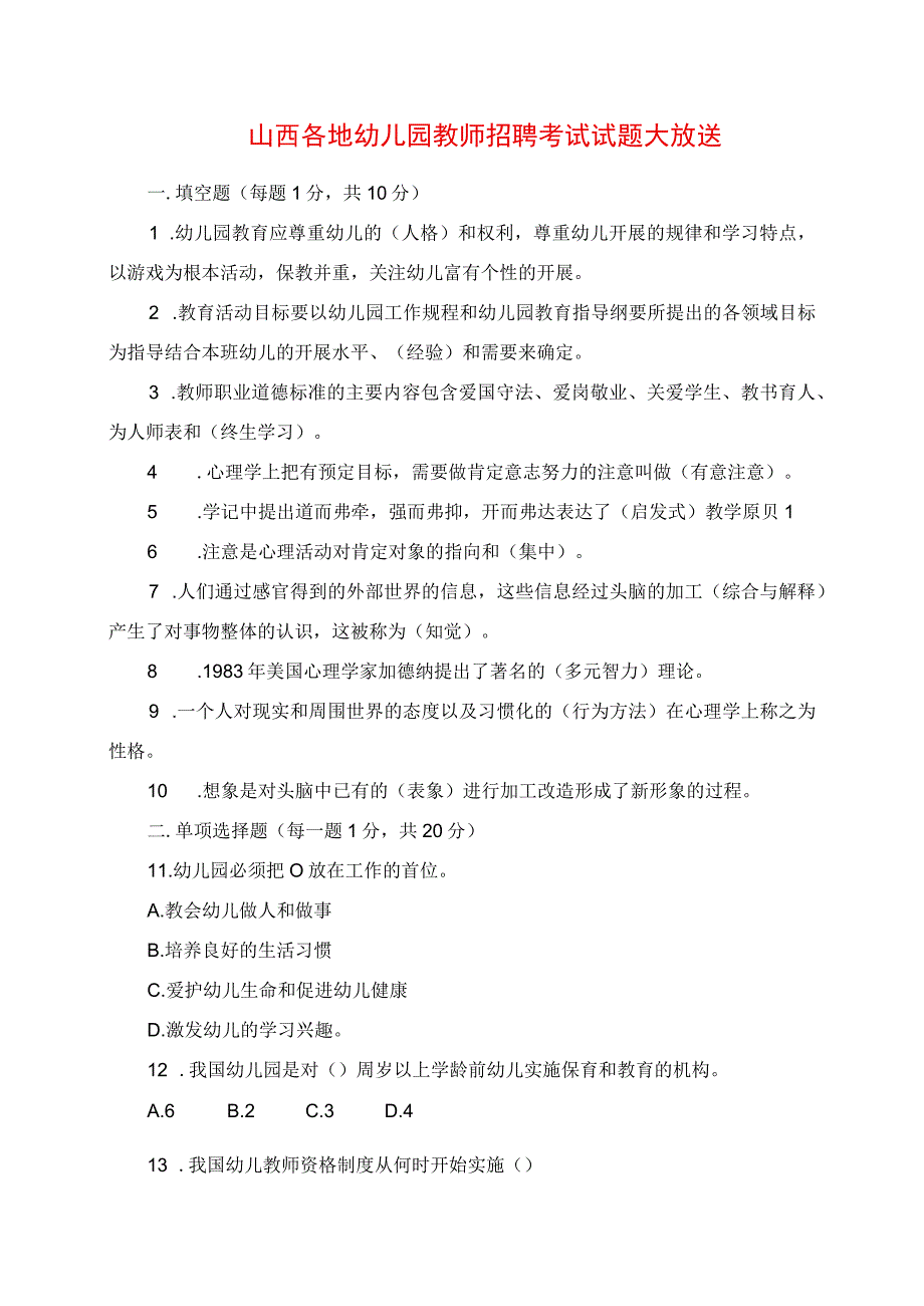 2023年山西各地幼儿园教师招聘考试真题大放送.docx_第1页