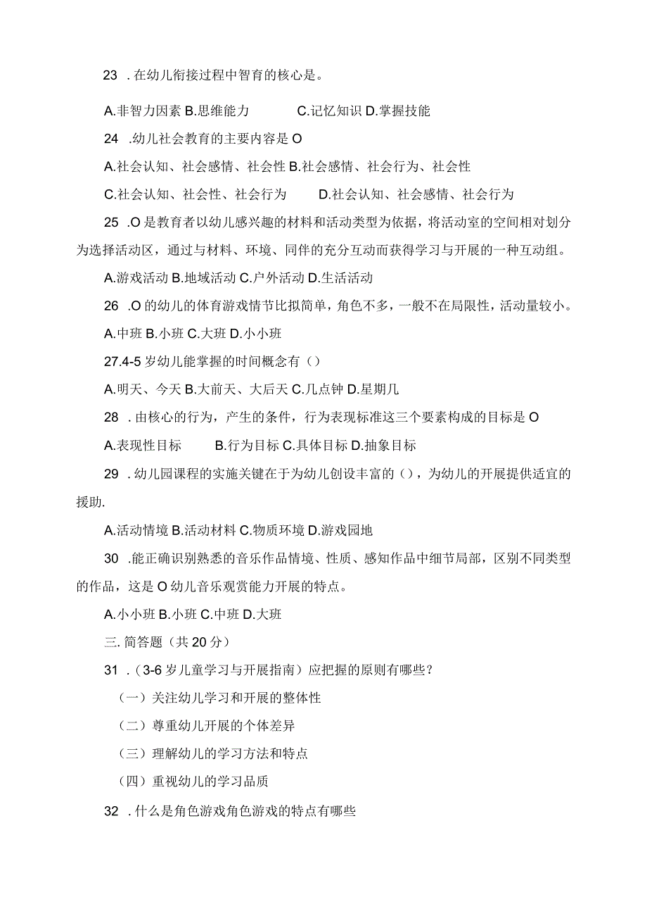 2023年山西各地幼儿园教师招聘考试真题大放送.docx_第3页