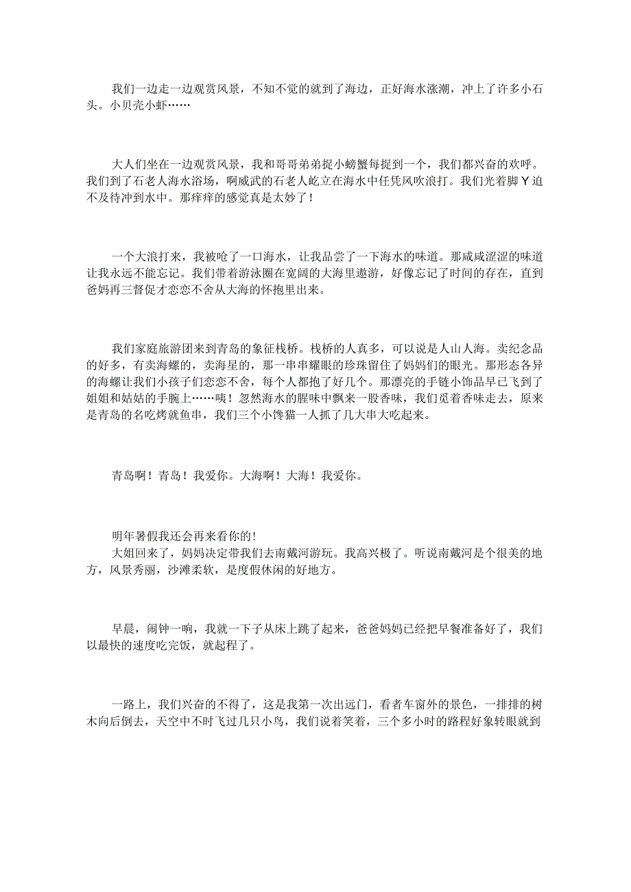 八年级暑假游记日记500字.docx_第3页