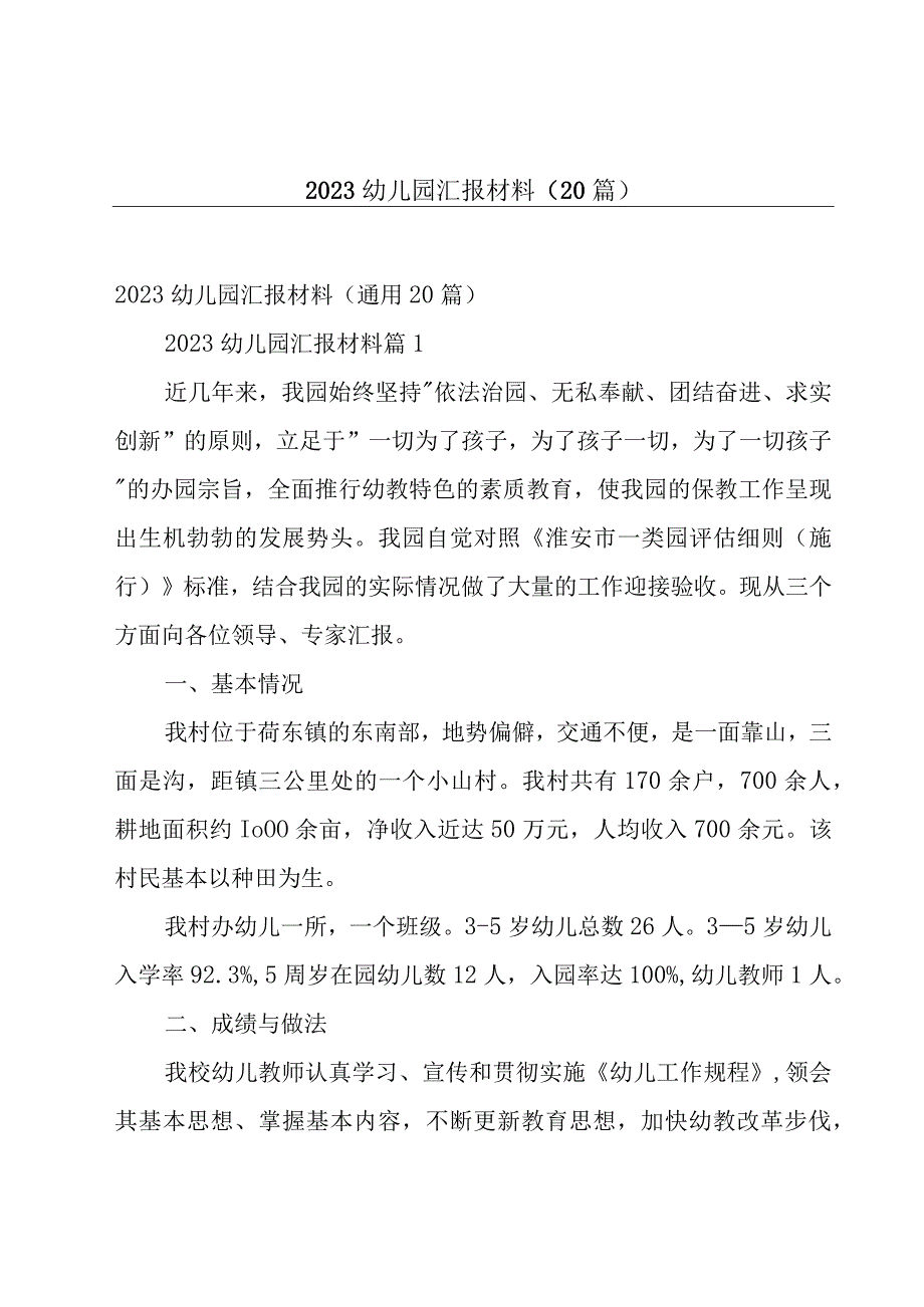 2023幼儿园汇报材料（20篇）.docx_第1页