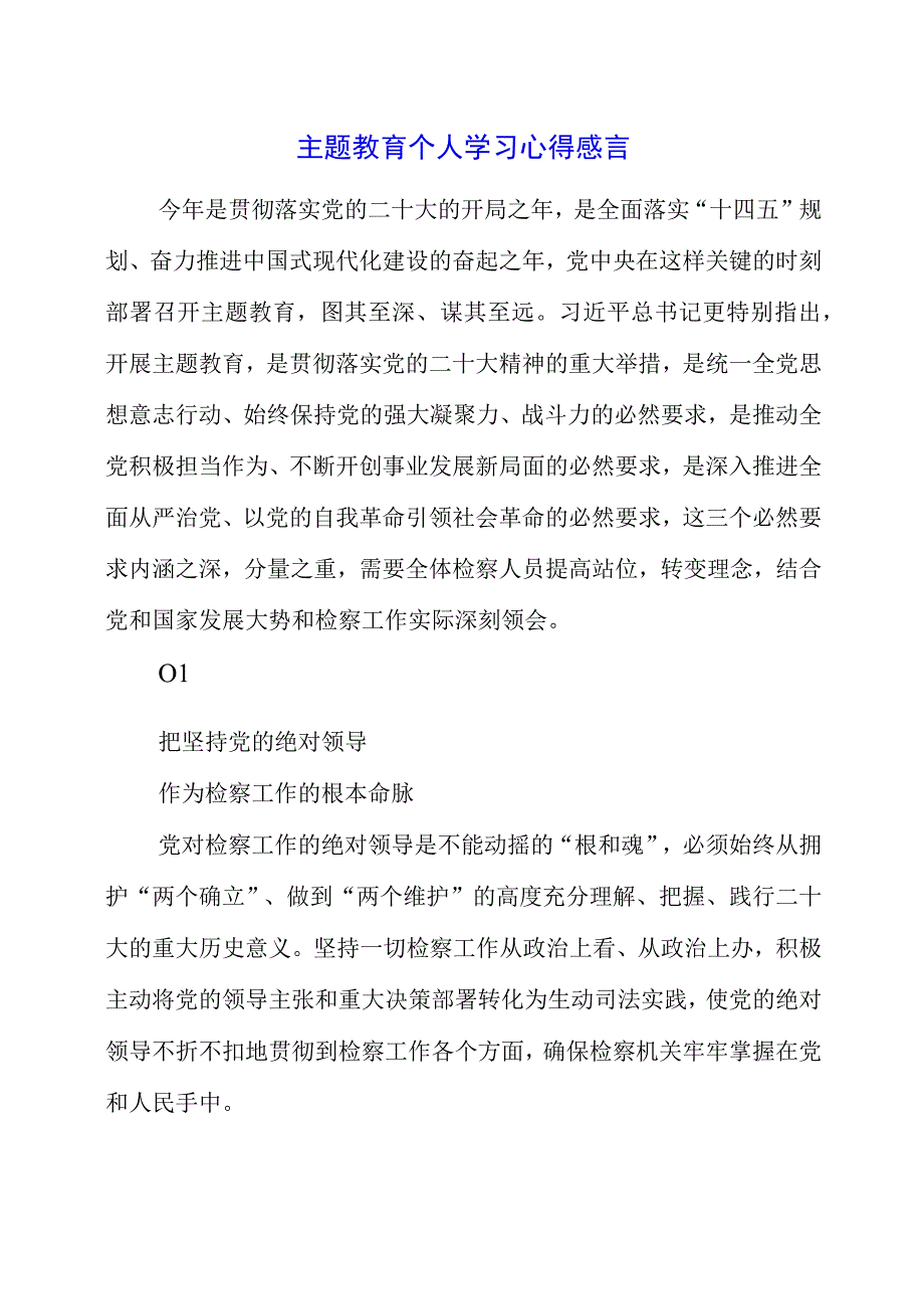 2023年主题教育个人学习心得感言.docx_第1页