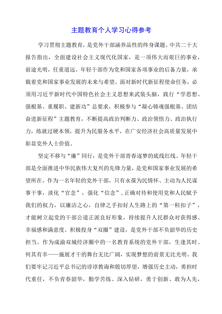 2023年主题教育个人学习心得参考.docx_第1页