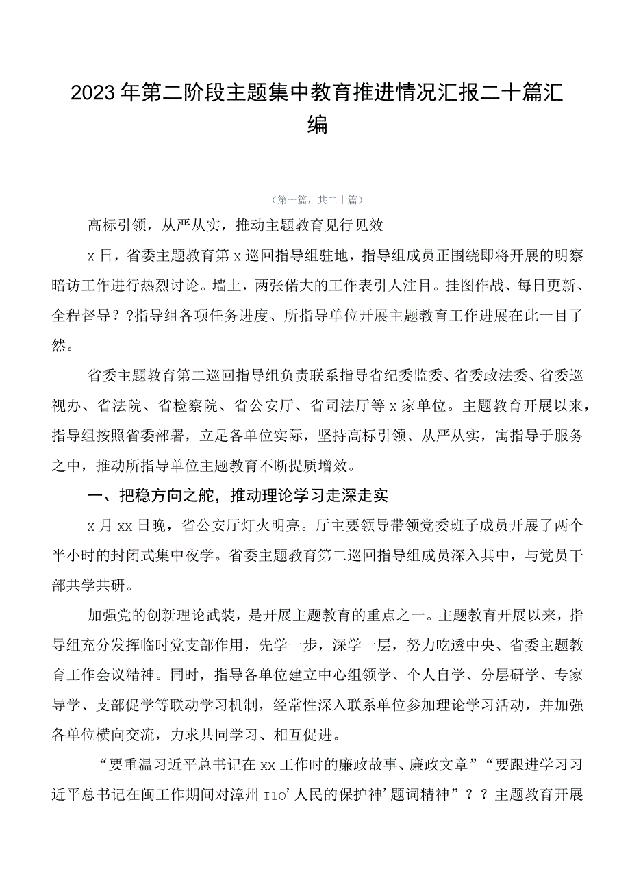 2023年第二阶段主题集中教育推进情况汇报二十篇汇编.docx_第1页