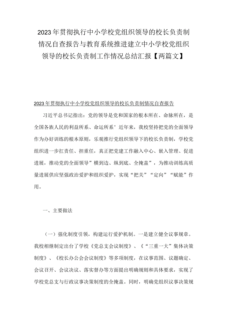 2023年贯彻执行中小学校党组织领导的校长负责制情况自查报告与教育系统推进建立中小学校党组织领导的校长负责制工作情况总结汇报【两篇文】.docx_第1页