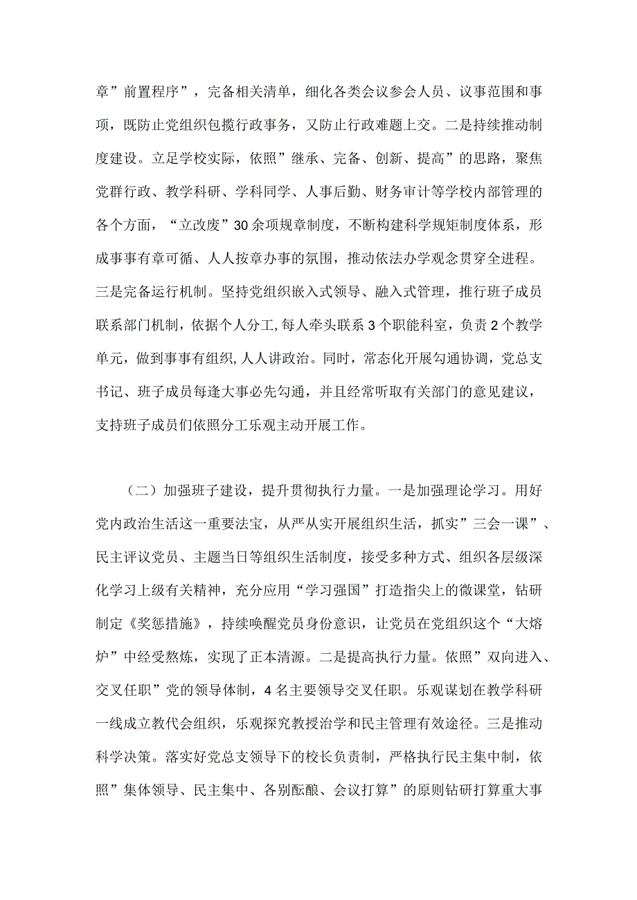 2023年贯彻执行中小学校党组织领导的校长负责制情况自查报告与教育系统推进建立中小学校党组织领导的校长负责制工作情况总结汇报【两篇文】.docx_第2页