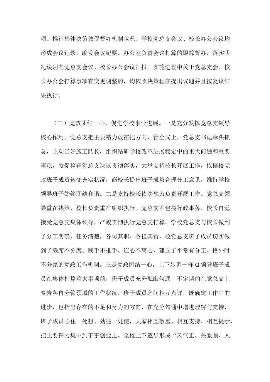 2023年贯彻执行中小学校党组织领导的校长负责制情况自查报告与教育系统推进建立中小学校党组织领导的校长负责制工作情况总结汇报【两篇文】.docx_第3页