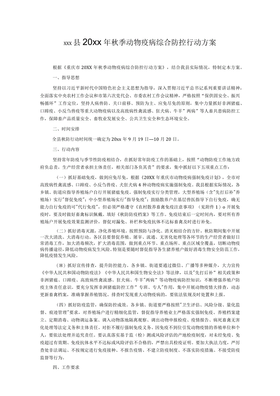 xxx县20xx年秋季动物疫病综合防控行动方案.docx_第1页