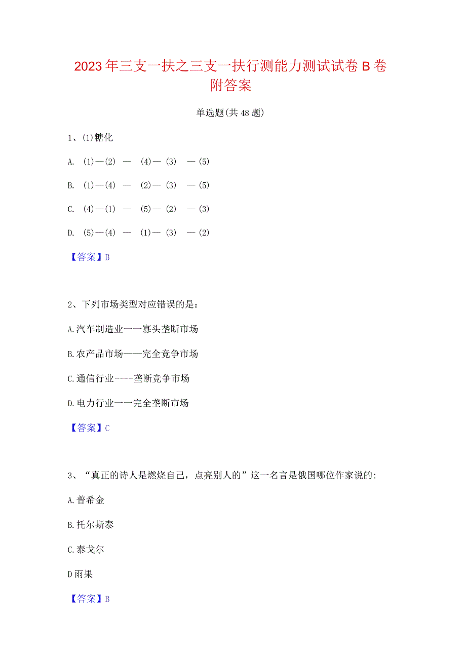 2023年三支一扶之三支一扶行测能力测试试卷B卷附答案.docx_第1页