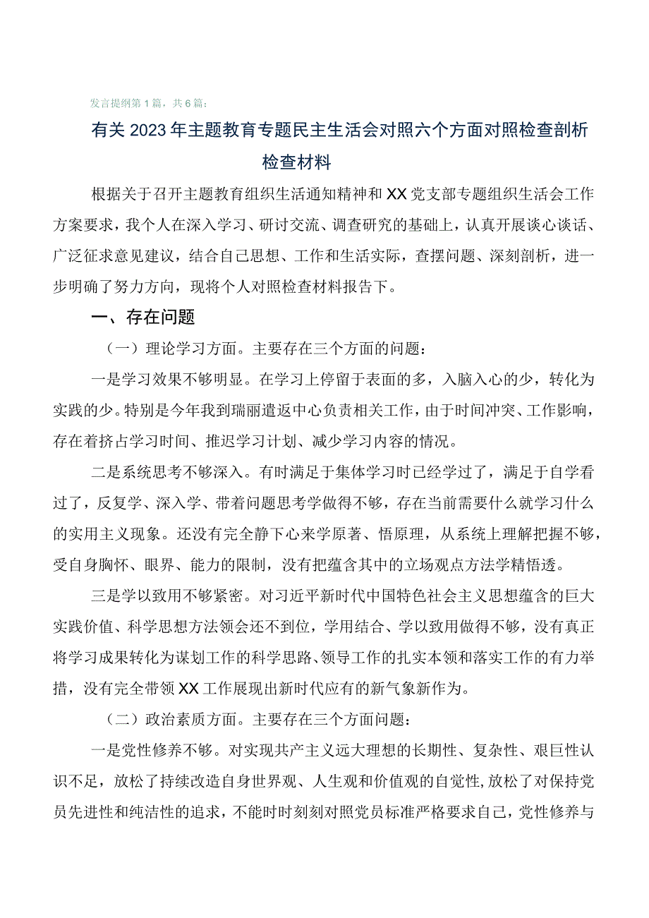 6篇合集2023年主题教育专题民主生活会六个方面对照检查剖析检查材料.docx_第1页