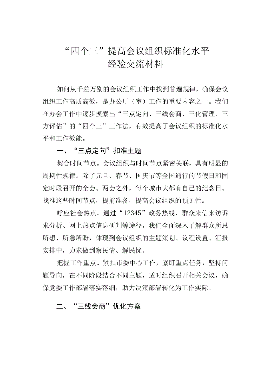 “四个三”提高会议组织标准化水平经验交流材料.docx_第1页