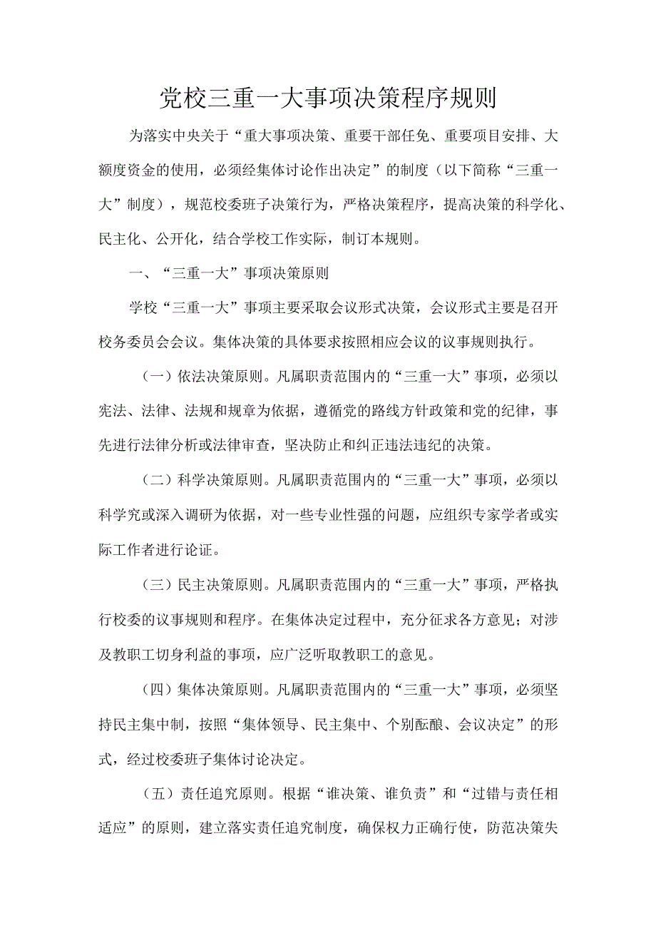 党校三重一大事项决策程序规则.docx_第1页