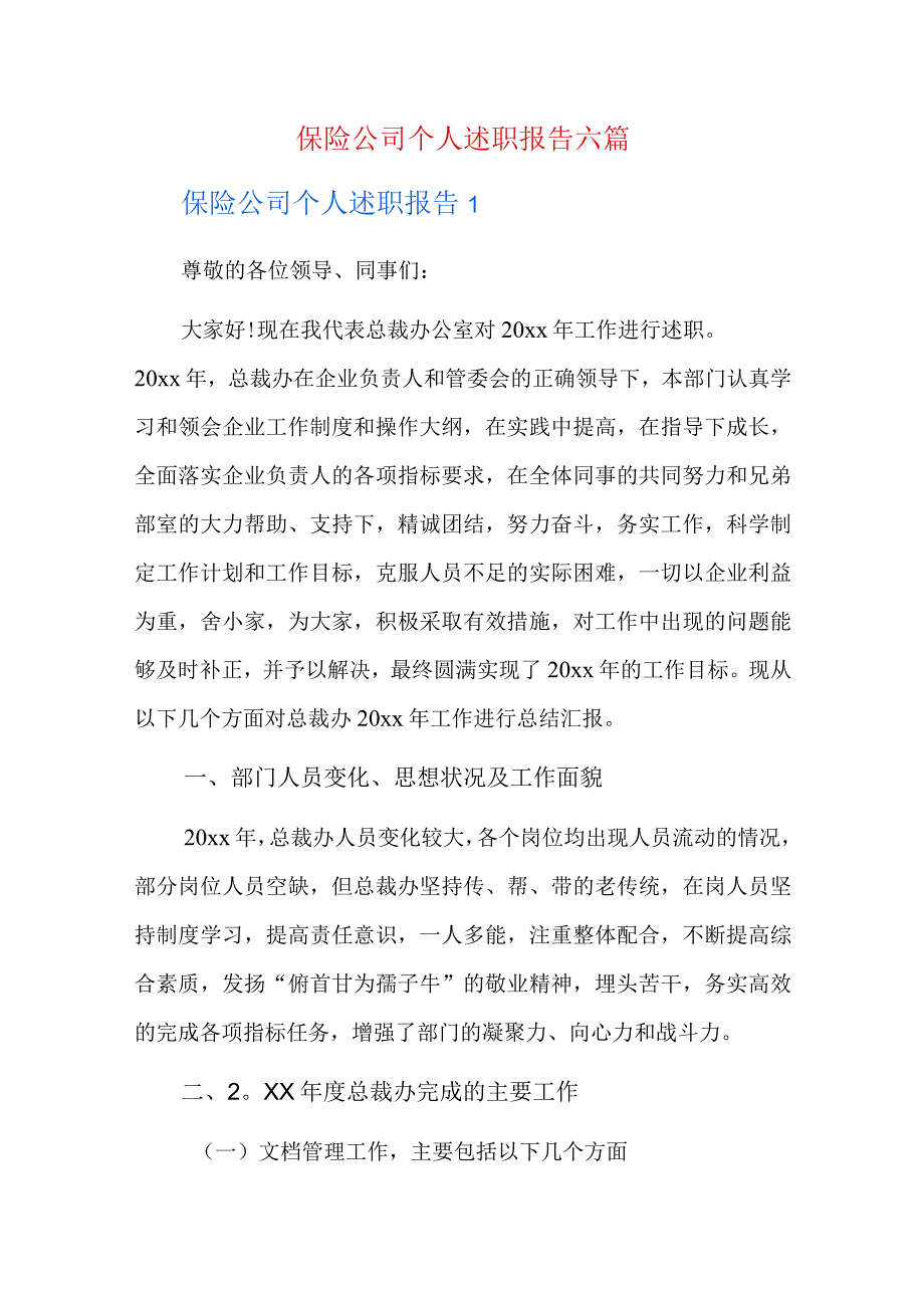 保险公司个人述职报告六篇.docx_第1页