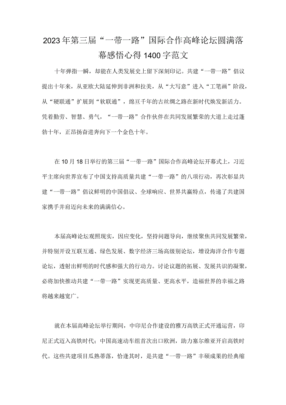 2023年第3届“一带一路”国际合作高峰论坛圆满落幕感悟心得【七篇】汇编.docx_第2页