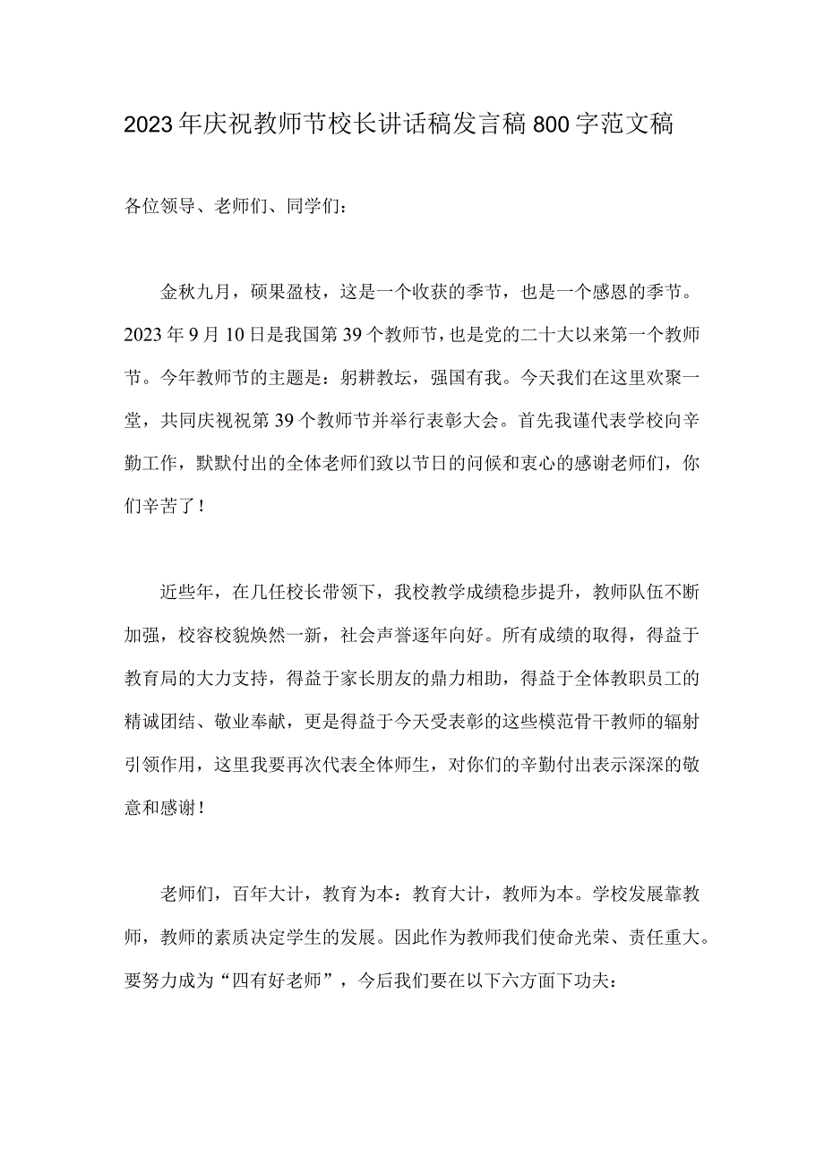 2023年庆祝教师节校长讲话稿发言稿800字范文稿.docx_第1页