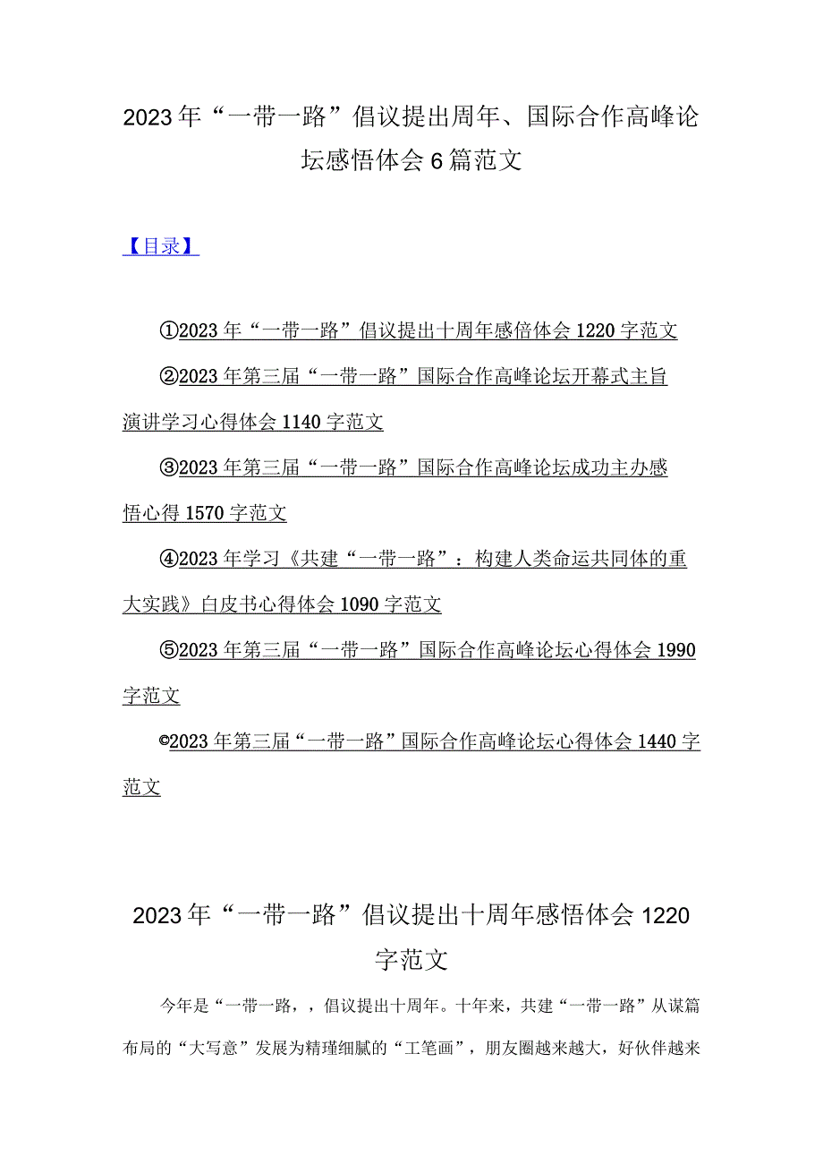 2023年“一带一路”倡议提出周年、国际合作高峰论坛感悟体会6篇范文.docx_第1页