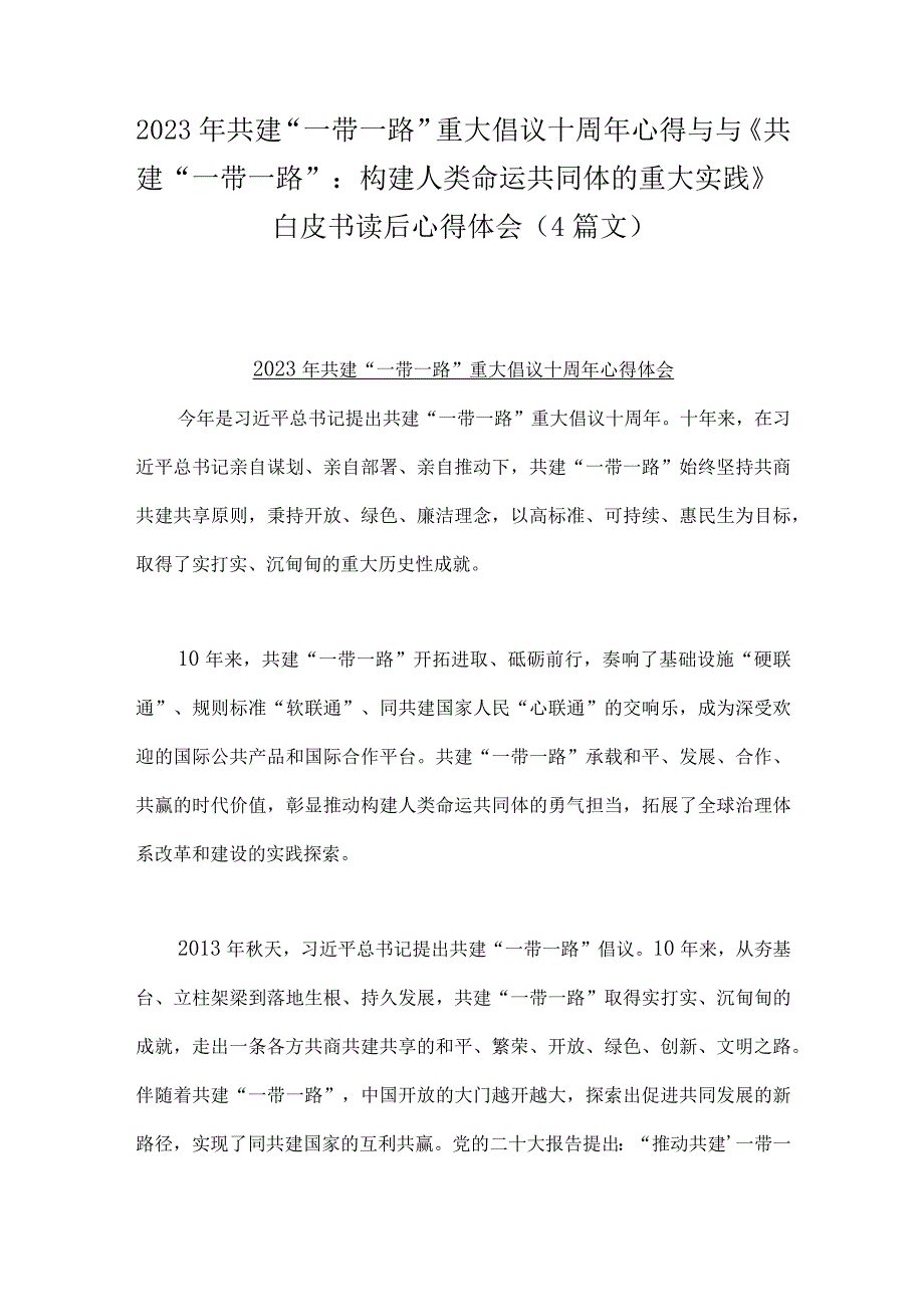 2023年共建“一带一路”重大倡议十周年心得与与《共建“一带一路”：构建人类命运共同体的重大实践》白皮书读后心得体会（4篇文）.docx_第1页