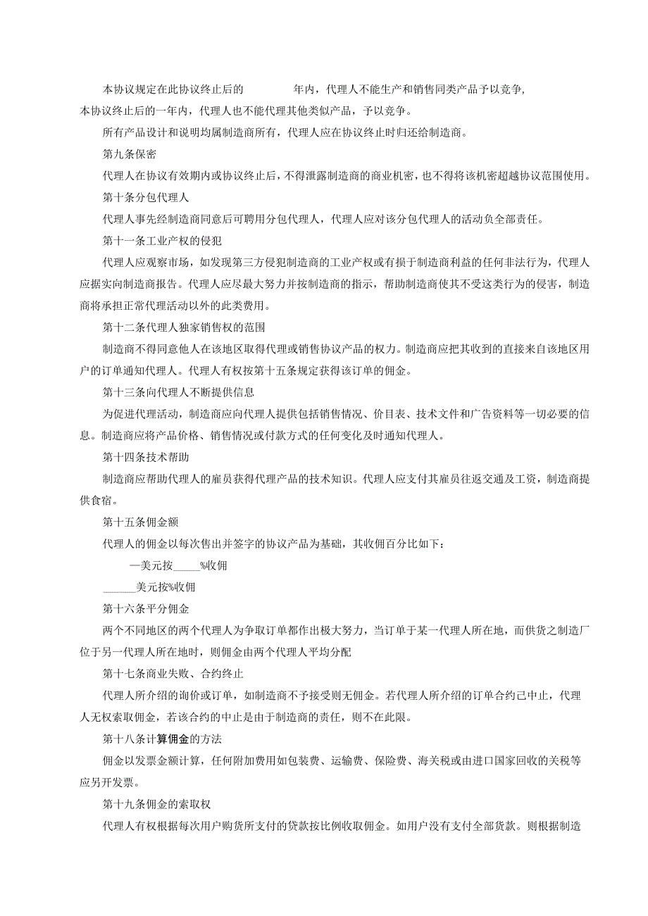 产品独家销售代理合同-5篇.docx_第2页