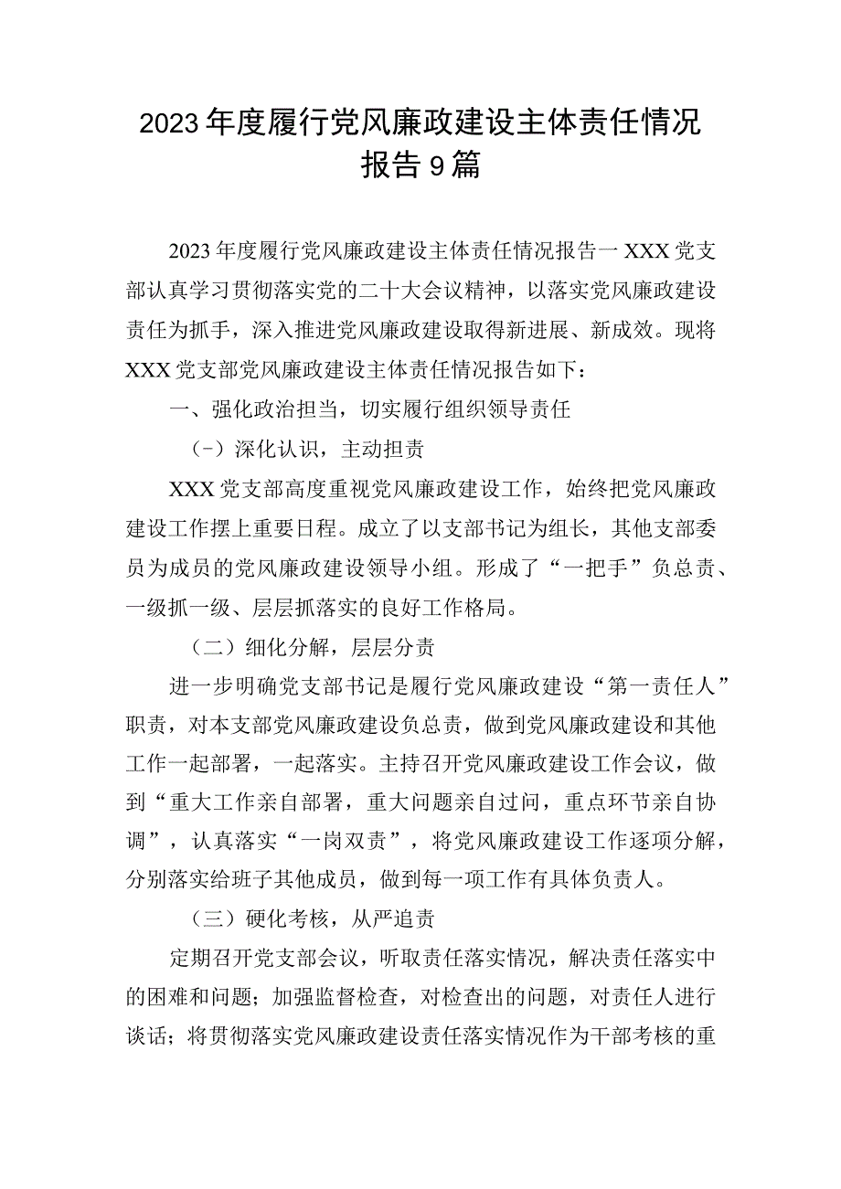 2023年度履行党风廉政建设主体责任情况报告9篇.docx_第1页