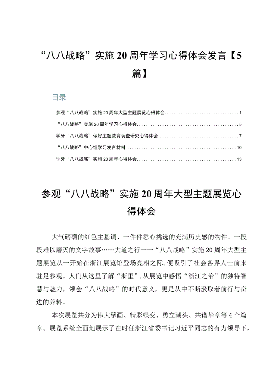 “八八战略”实施20周年学习心得体会发言【5篇】.docx_第1页