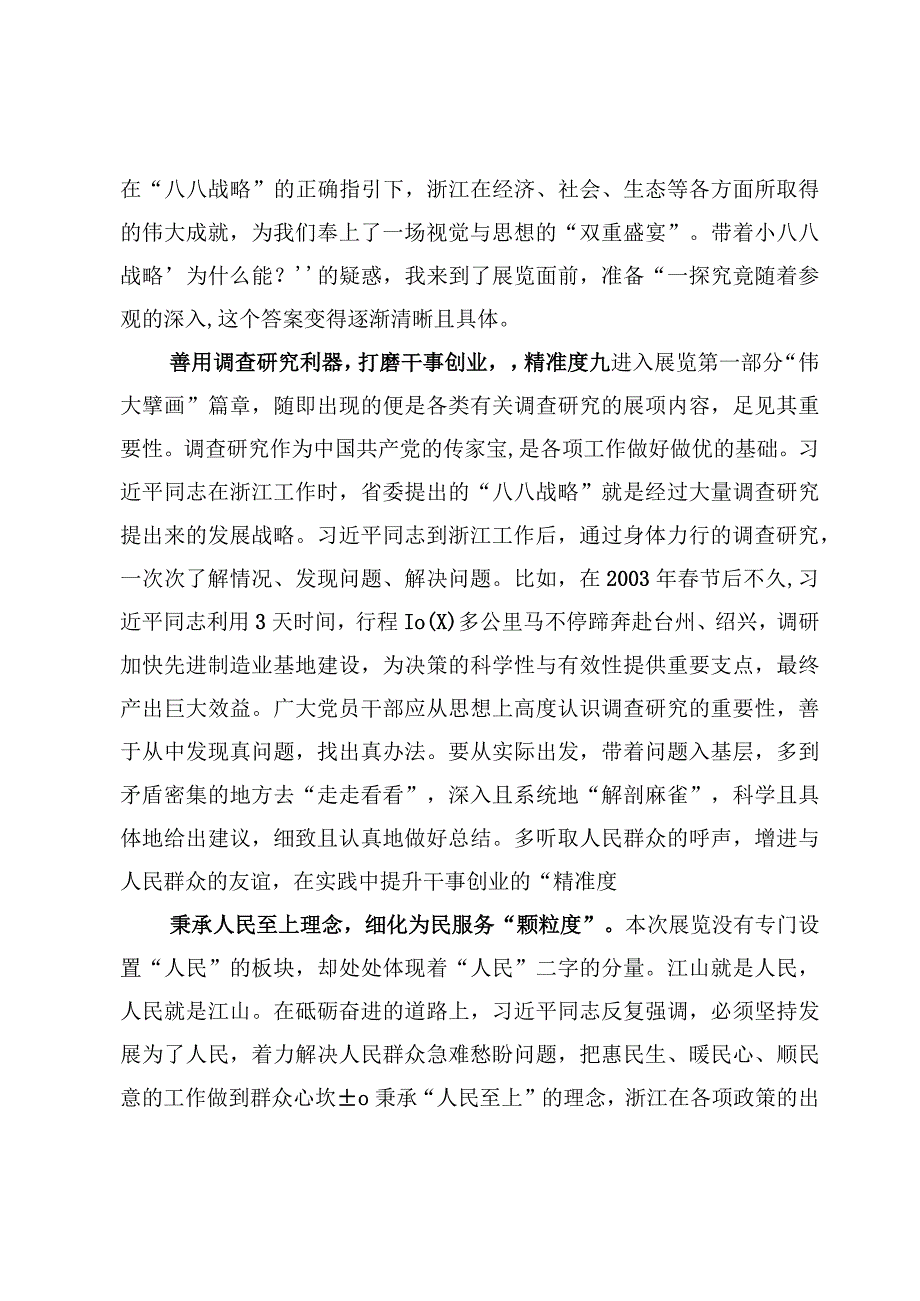 “八八战略”实施20周年学习心得体会发言【5篇】.docx_第2页