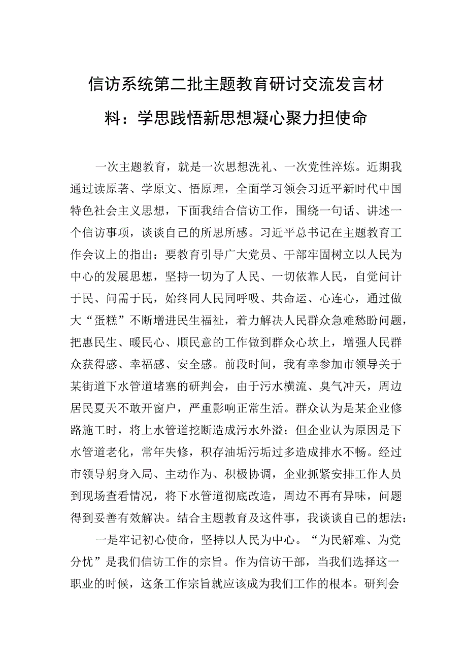 2023年信访系统第二批主题教育研讨交流发言材料：学思践悟新思想+凝心聚力担使命.docx_第1页