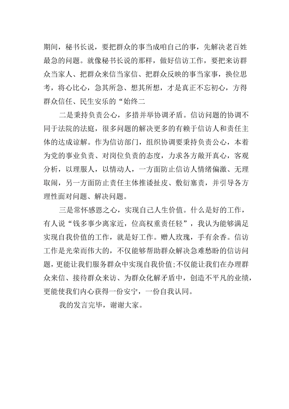 2023年信访系统第二批主题教育研讨交流发言材料：学思践悟新思想+凝心聚力担使命.docx_第2页