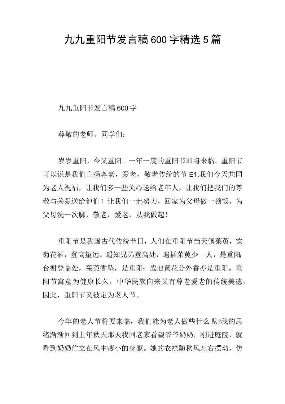 九九重阳节发言稿600字精选5篇.docx_第1页