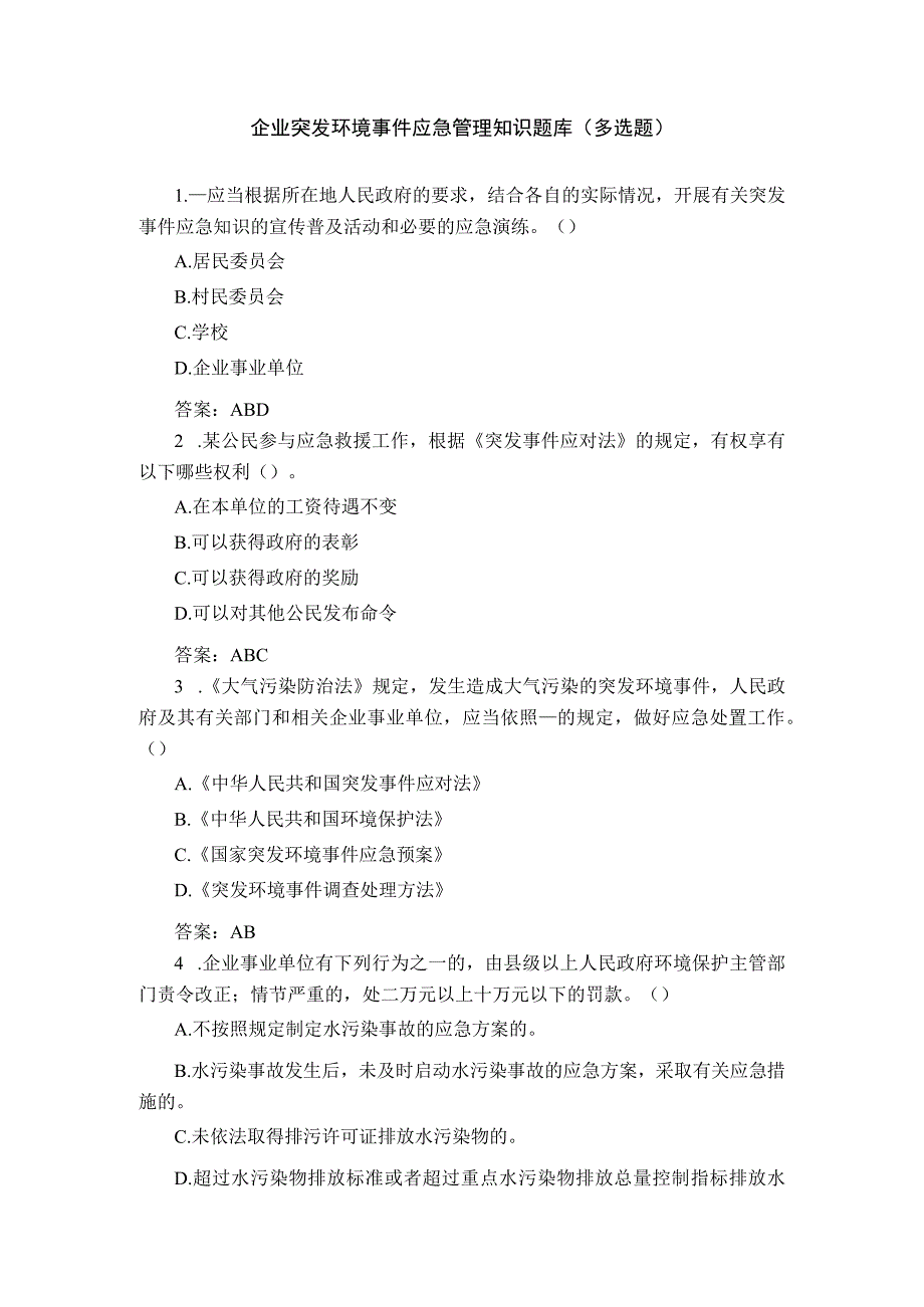 企业突发环境事件应急管理知识题库（多选题）.docx_第1页