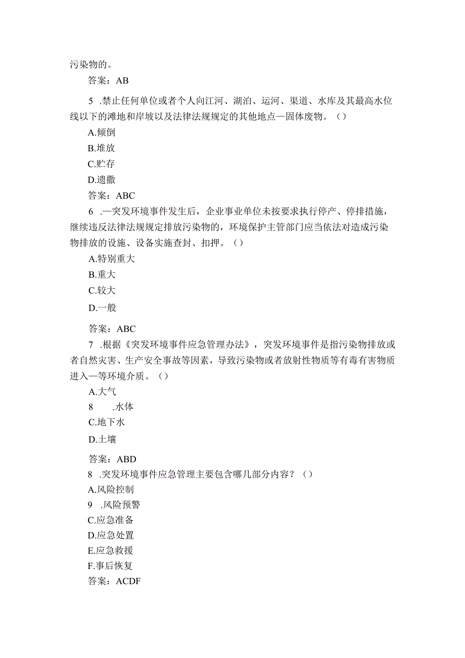 企业突发环境事件应急管理知识题库（多选题）.docx_第2页