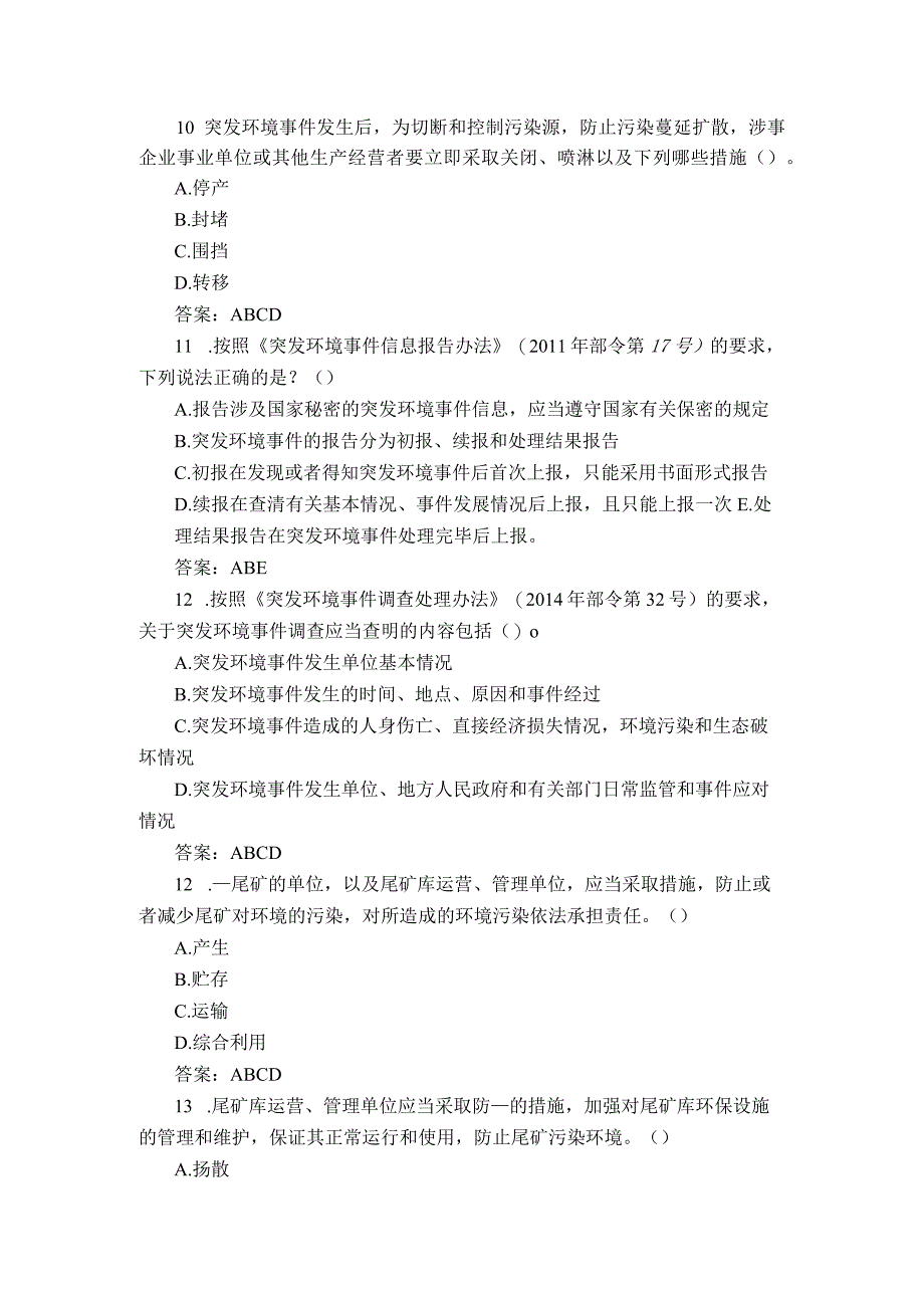 企业突发环境事件应急管理知识题库（多选题）.docx_第3页