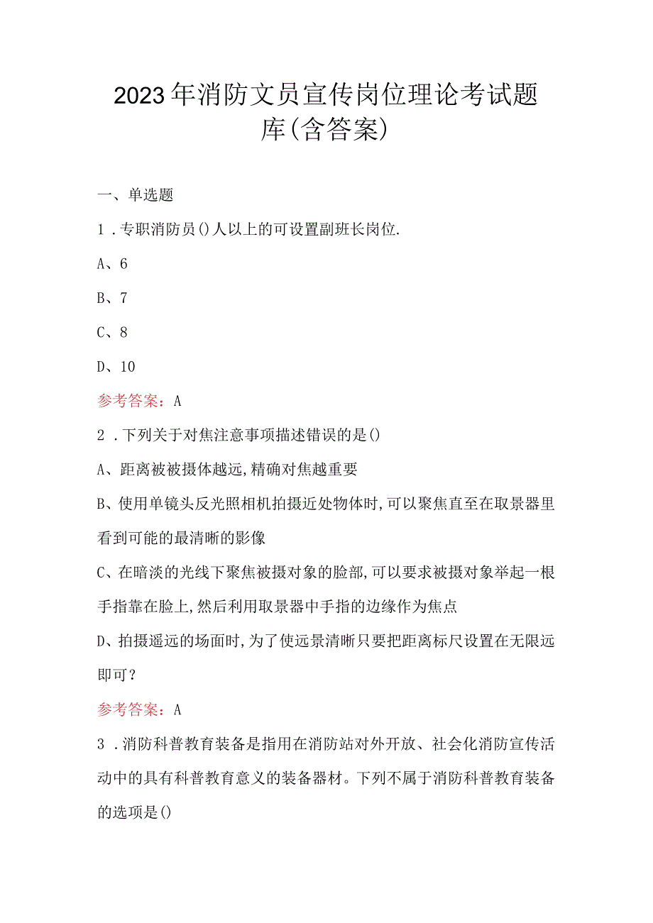 2023年消防文员宣传岗位理论考试题库（含答案）.docx_第1页