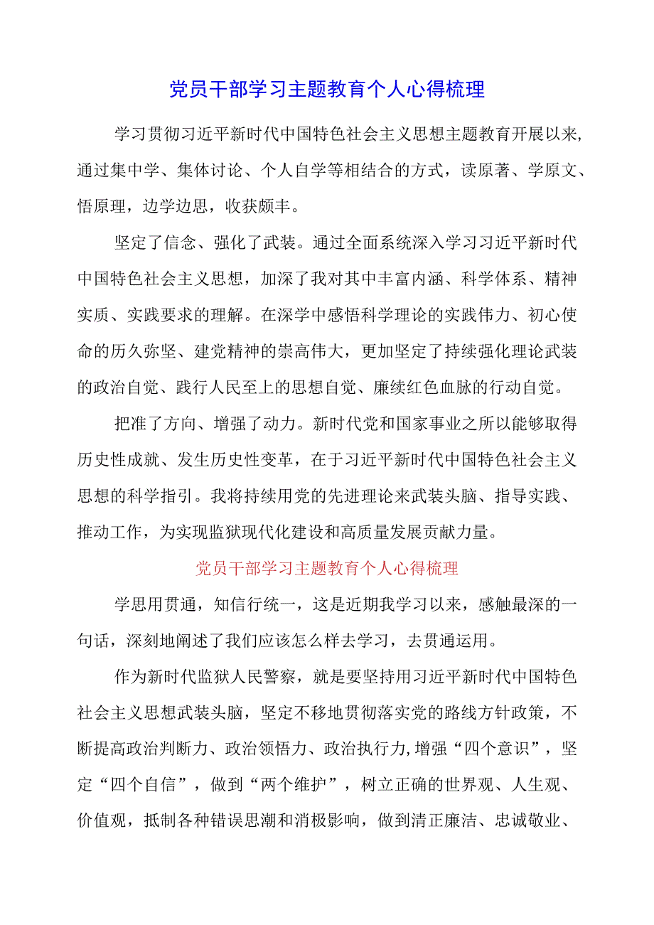 2023年党员干部学习主题教育个人心得梳理.docx_第1页