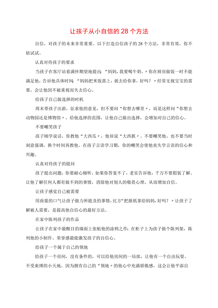 2023年让孩子从小自信的28个方法.docx_第1页