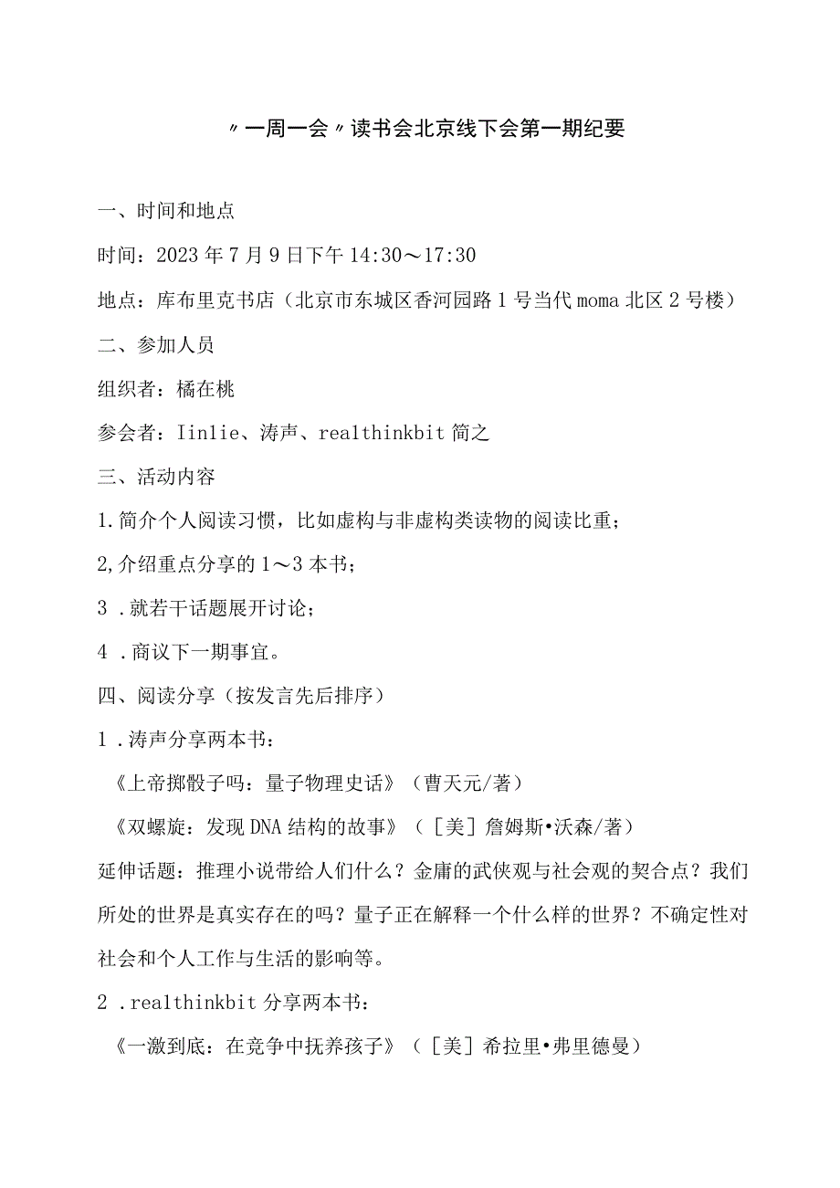 一期-北京书友会20230709简略纪要.docx_第1页