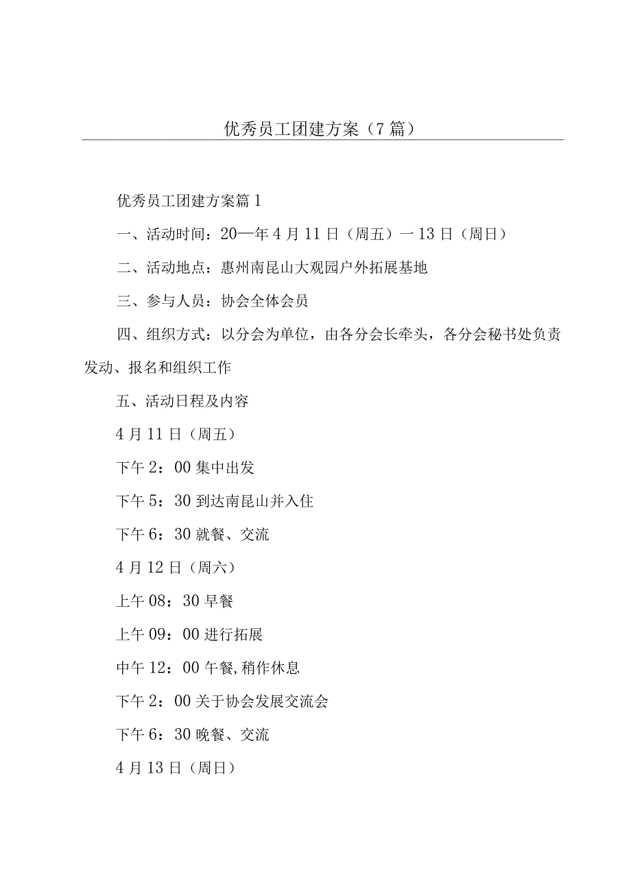 优秀员工团建方案(7篇).docx_第1页