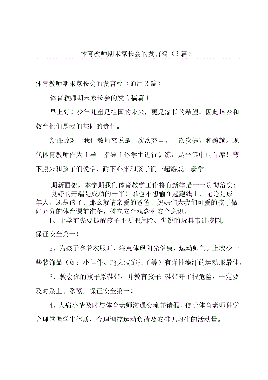 体育教师期末家长会的发言稿（3篇）.docx_第1页