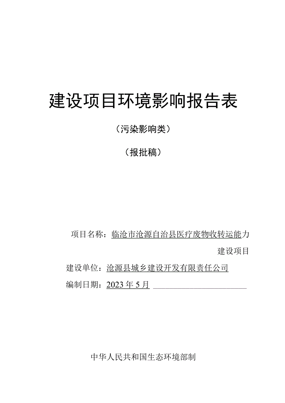 临沧市沧源自治县医疗废物收转运能力建设项目环评报告.docx_第1页