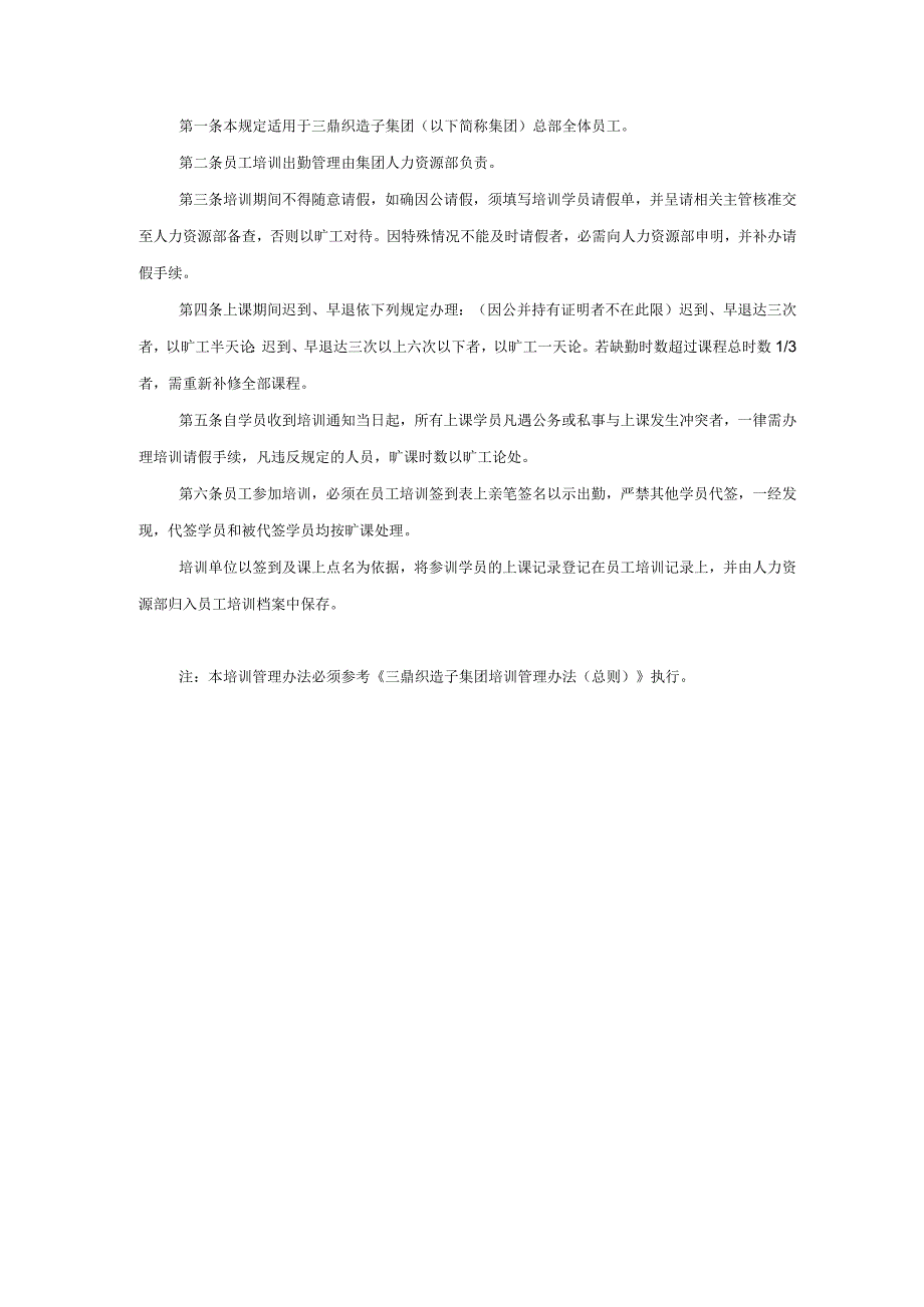 三鼎织造子集团员工培训出勤管理办法.docx_第2页