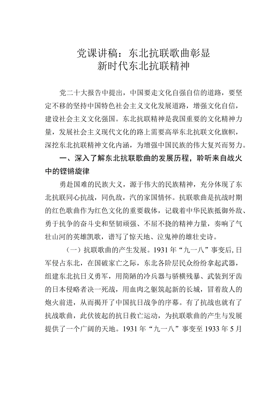 党课讲稿：东北抗联歌曲彰显新时代东北抗联精神.docx_第1页