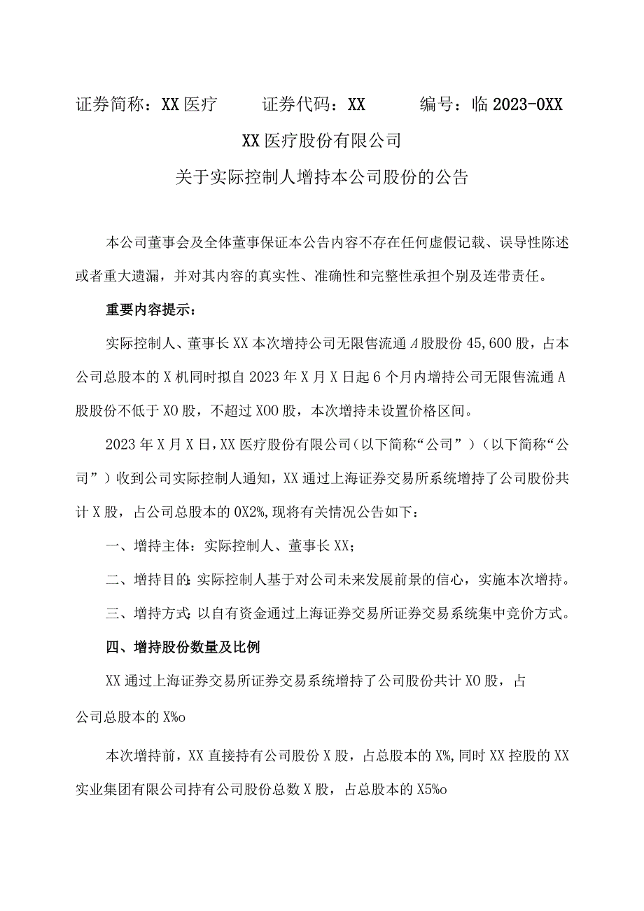 XX医疗股份有限公司关于实际控制人增持本公司股份的公告.docx_第1页