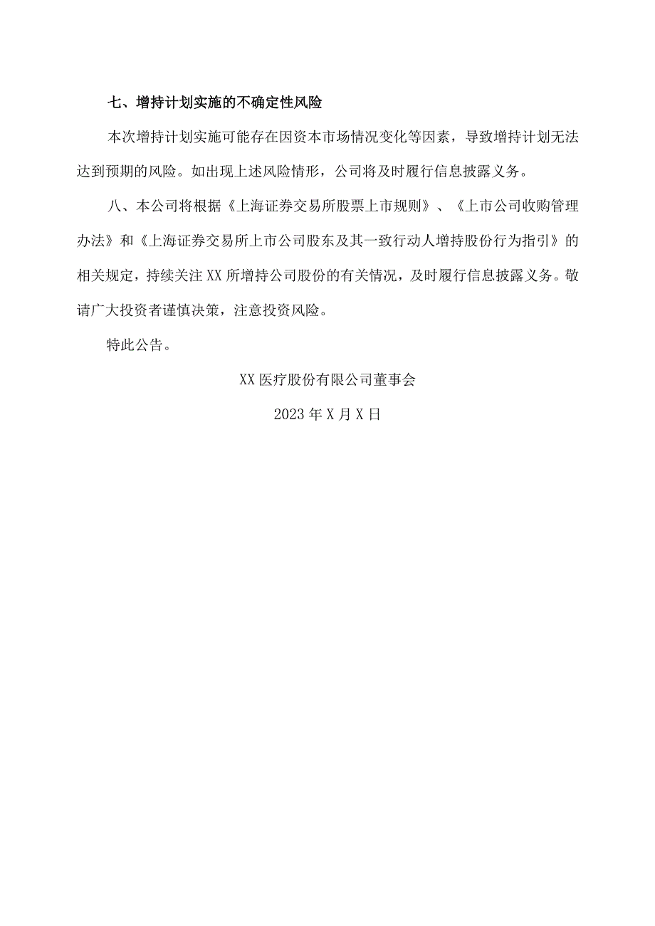 XX医疗股份有限公司关于实际控制人增持本公司股份的公告.docx_第3页